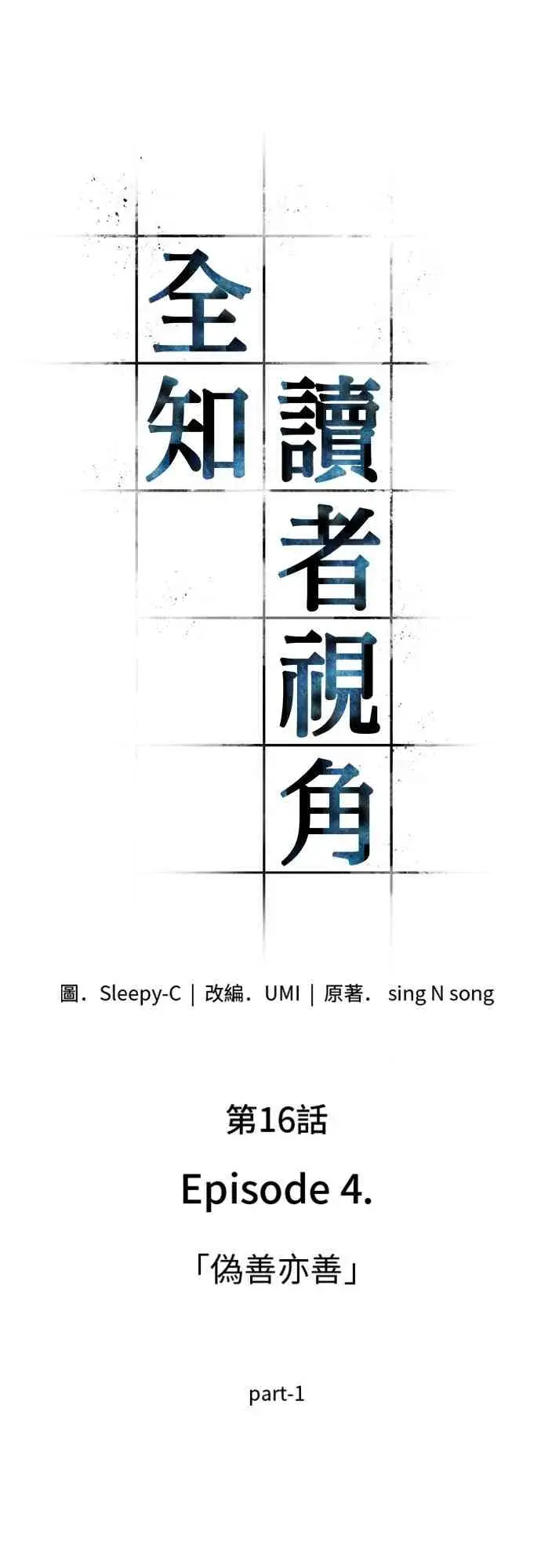 《全知读者视角》16话图13