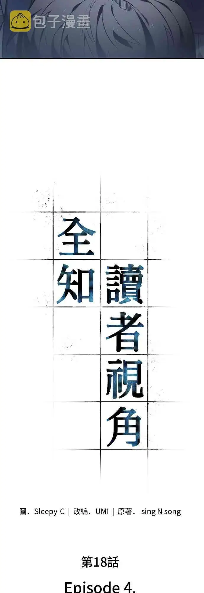 《全知读者视角》18话图9
