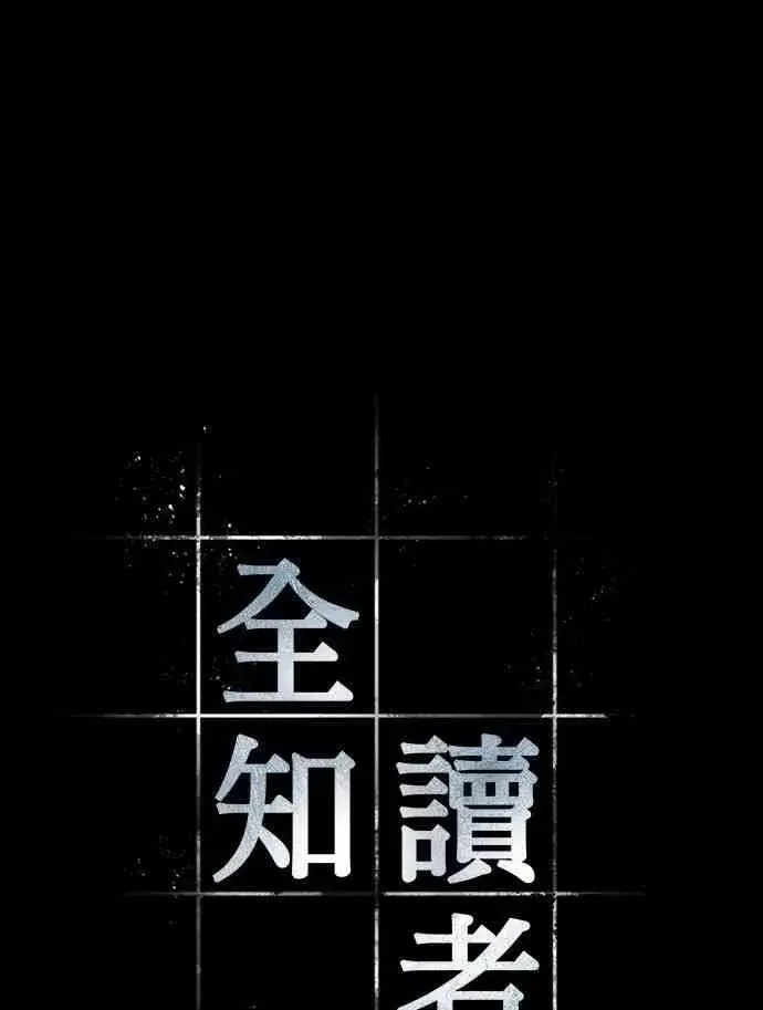 漫画《全知读者视角》2话第14张图