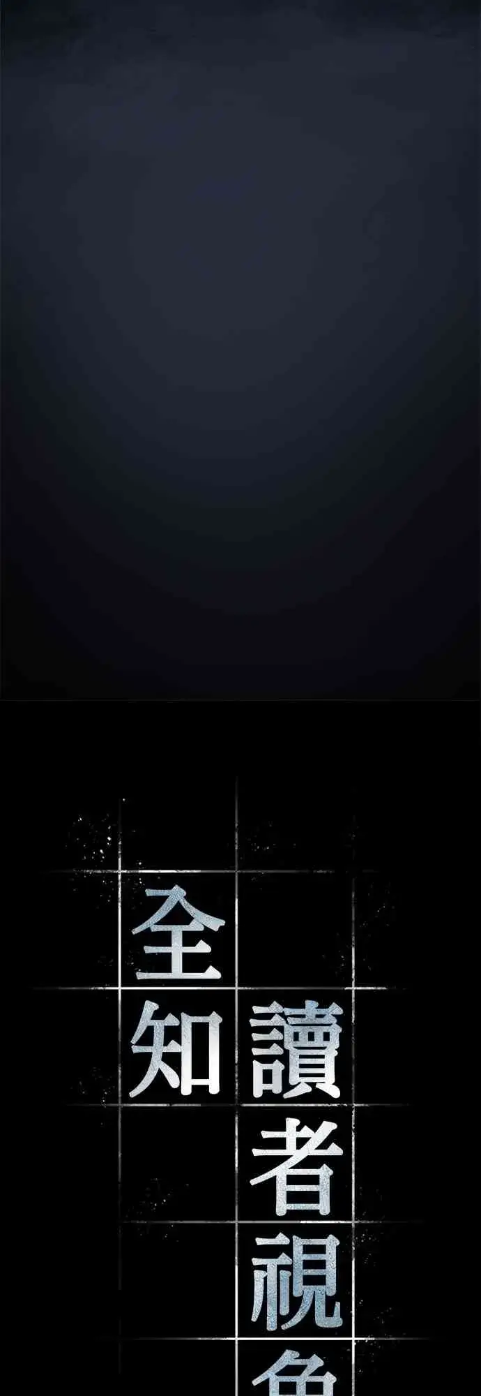 《全知读者视角》20话图5