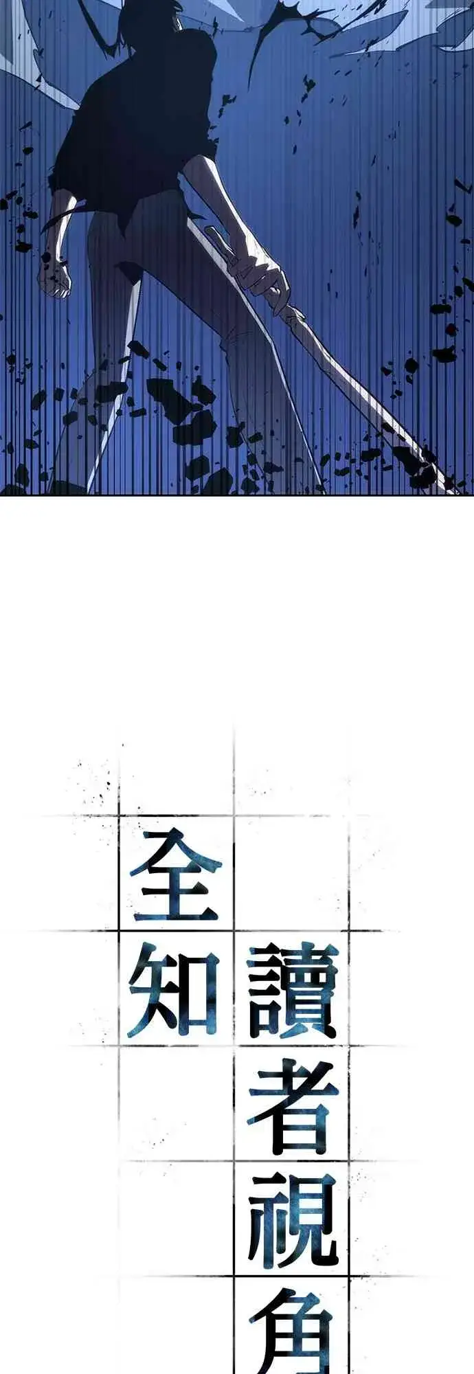 《全知读者视角》21话图3