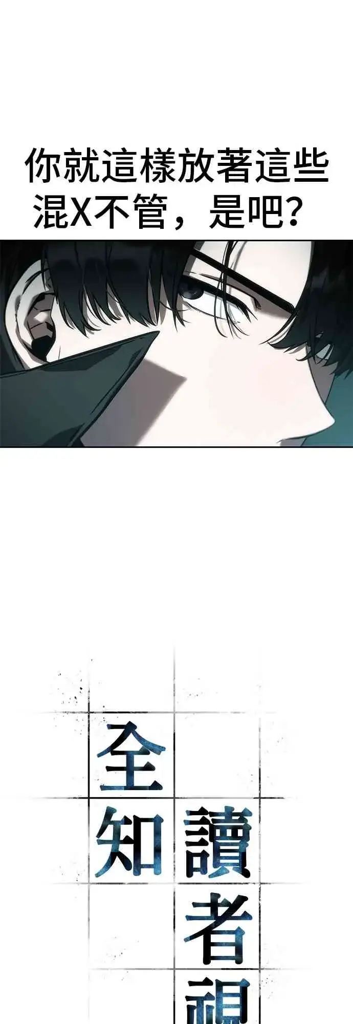 《全知读者视角》28话图7