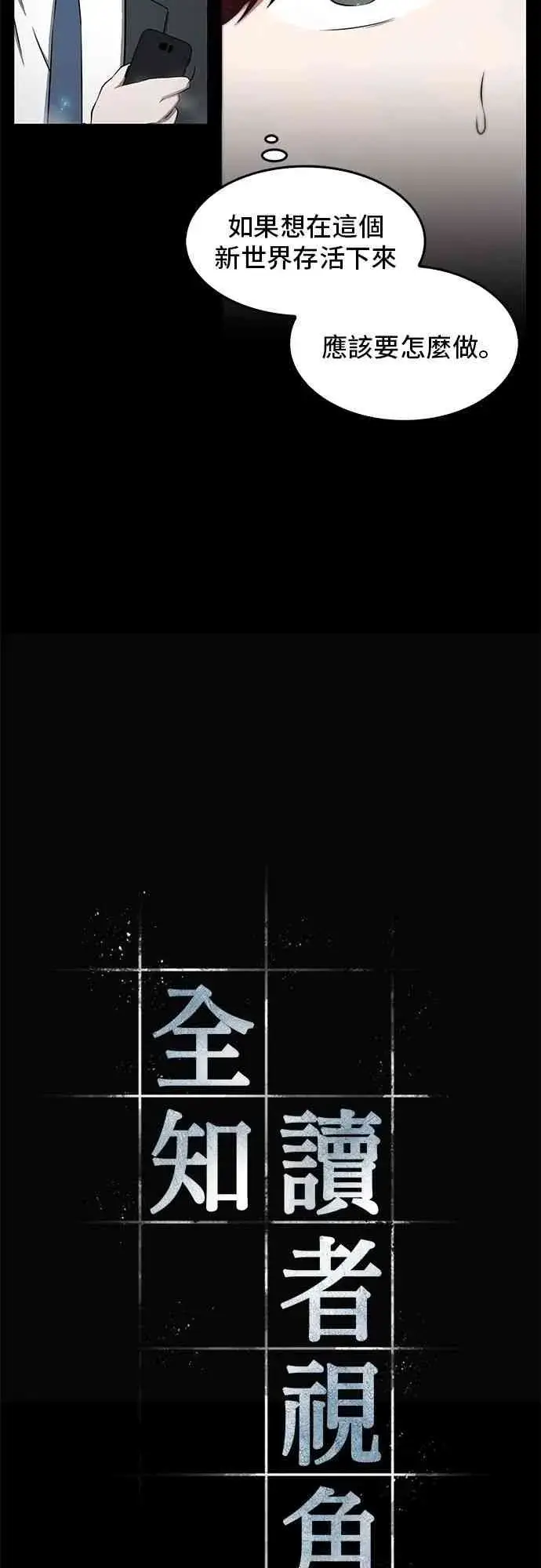 《全知读者视角》3话图15
