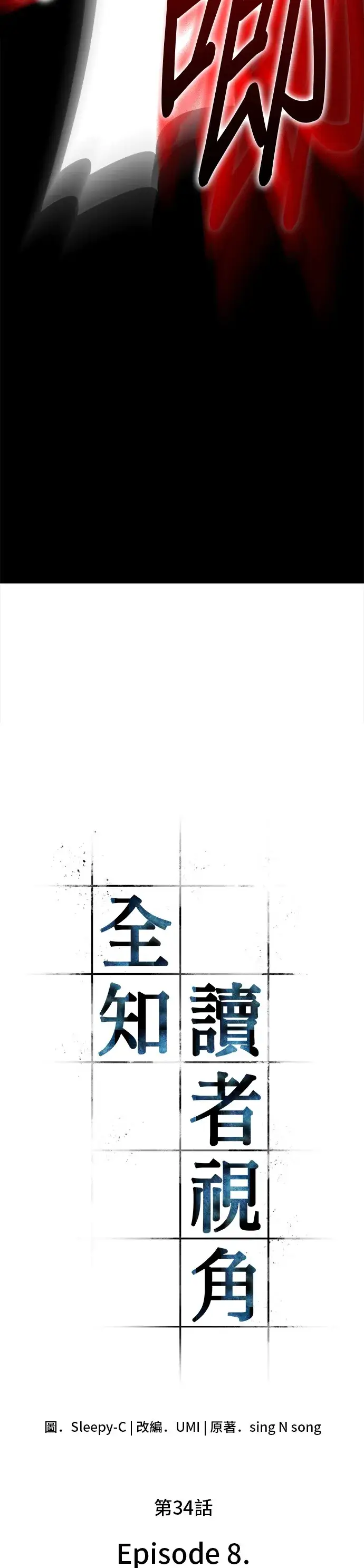 《全知读者视角》第34话图4
