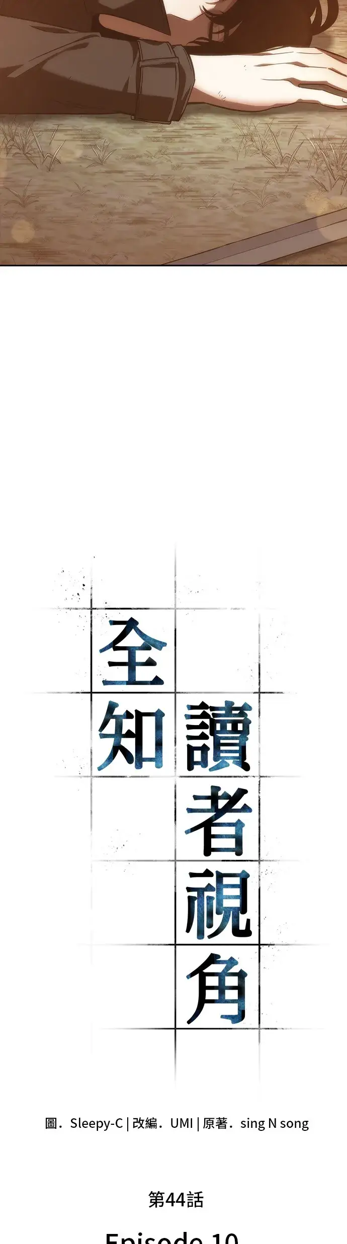漫画《全知读者视角》第44话第5张图