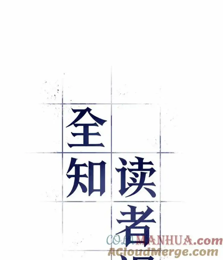 漫画《全知读者视角》178.任务的坟墓第45张图