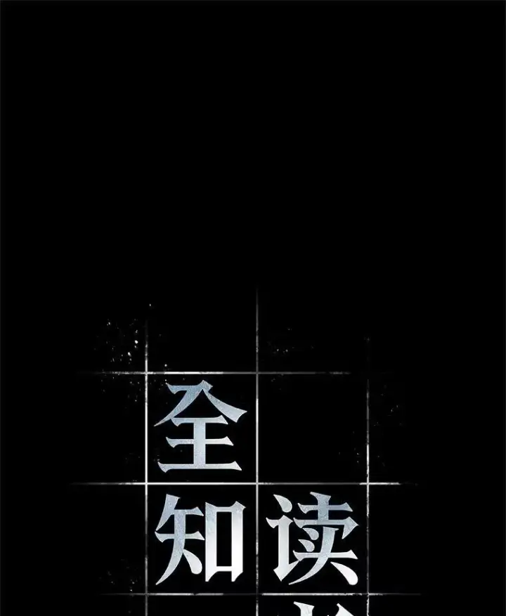 漫画《全知读者视角》180.任务的坟墓第84张图