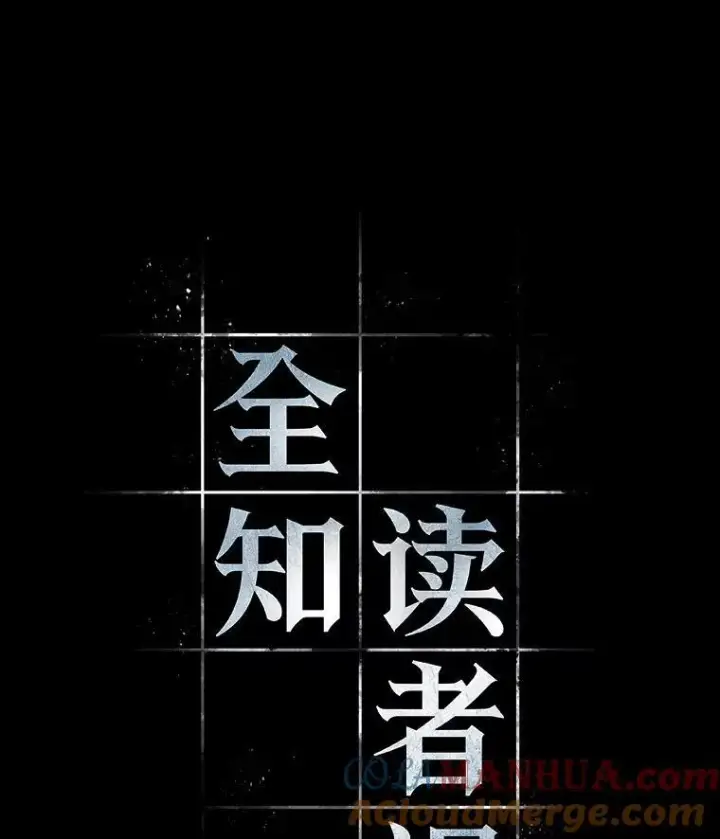 漫画《全知读者视角》181.任务的坟墓第9张图