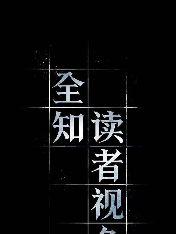 漫画《全知读者视角》207.不能吃的东西第6张图