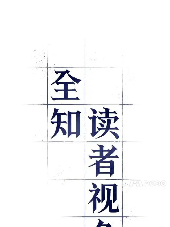 漫画《全知读者视角》210.第73个魔王第90张图
