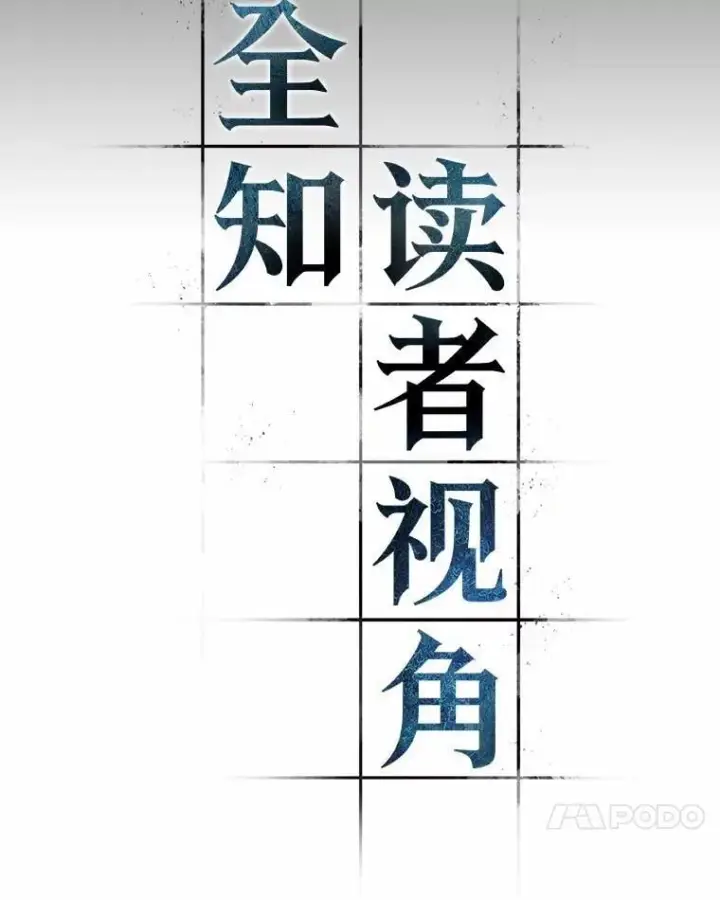 漫画《全知读者视角》211.第73个魔王第72张图