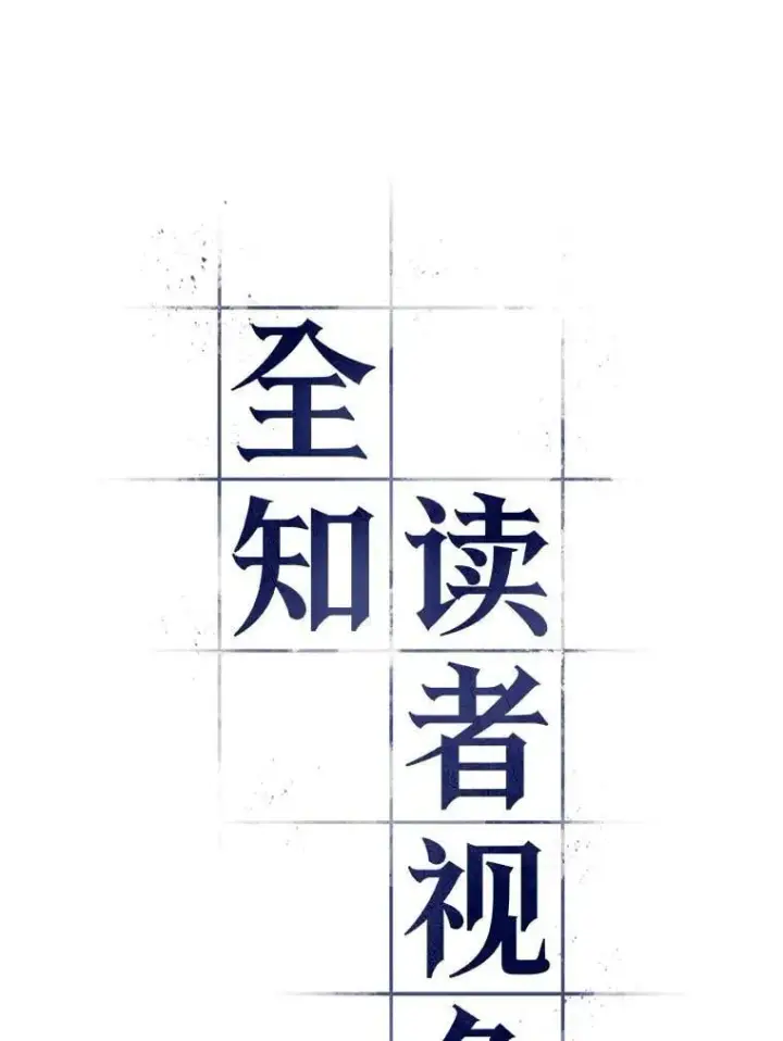 漫画《全知读者视角》220.第73个魔王第23张图