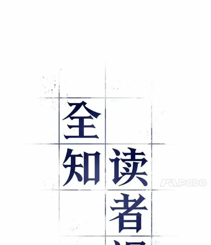 漫画《全知读者视角》222.故事的地平线第4张图