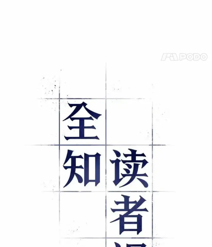 漫画《全知读者视角》224.故事的地平线第71张图
