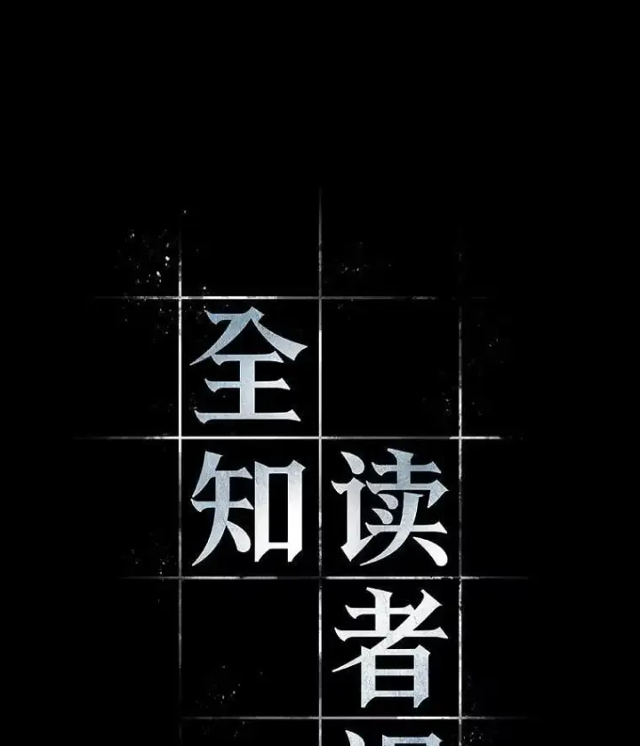 漫画《全知读者视角》231.冒牌革命家第83张图