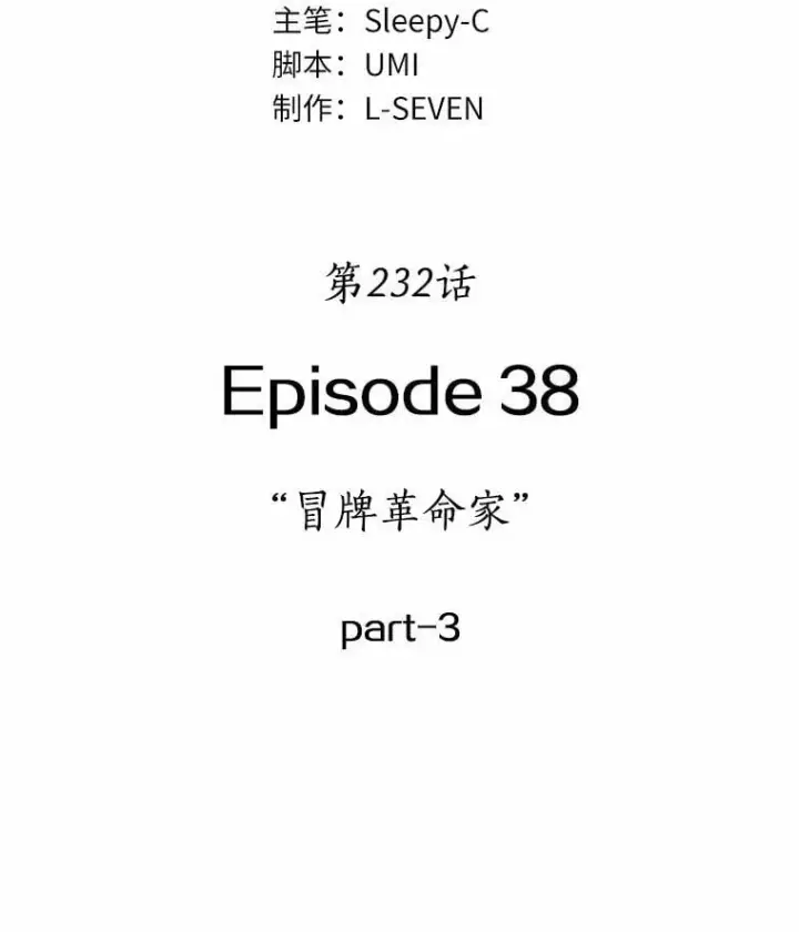 漫画《全知读者视角》232.冒牌革命家第44张图