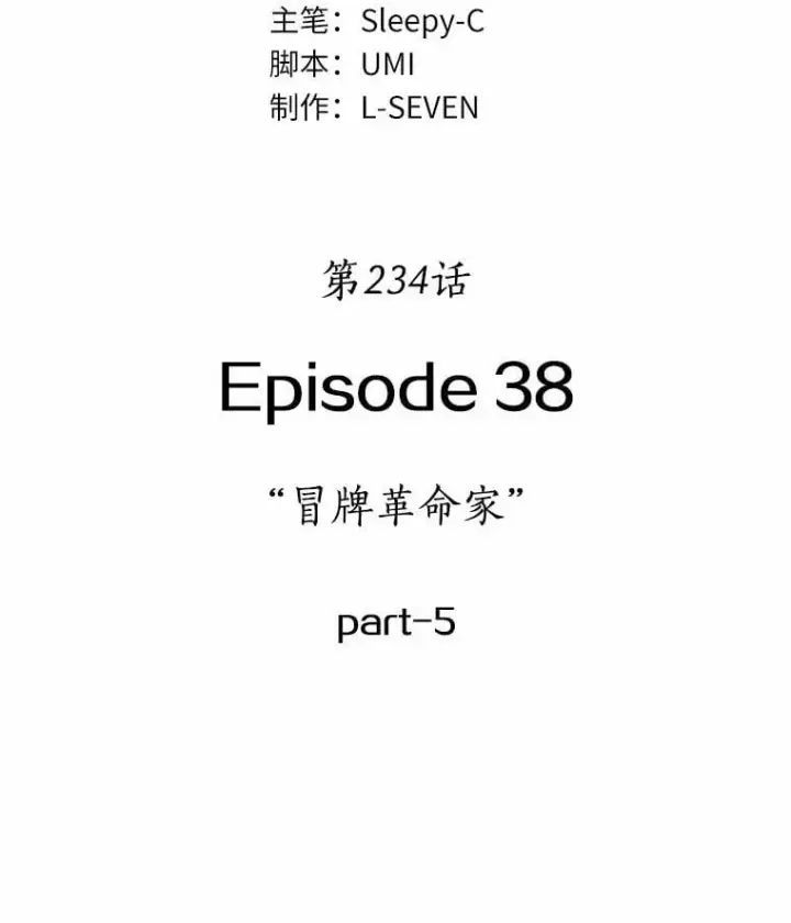 漫画《全知读者视角》234.冒牌革命家第3张图