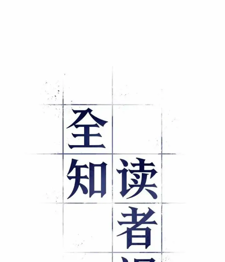 漫画《全知读者视角》238.不明正体之墙第23张图