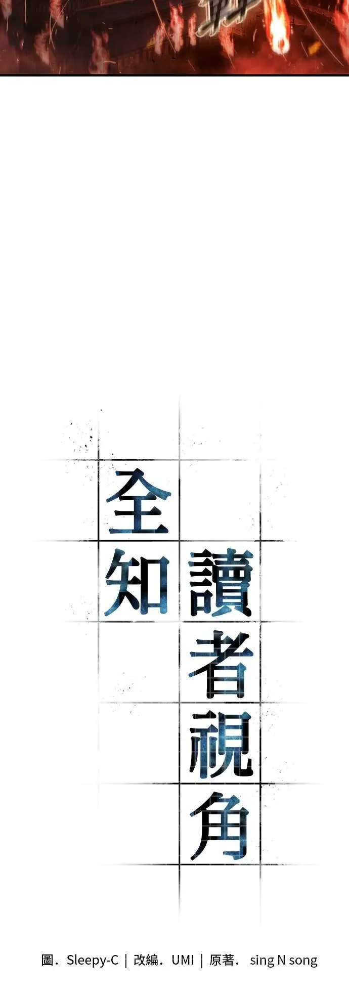 漫画《全知读者视角》282. Ep.47 魔王选拔战(2)第2张图