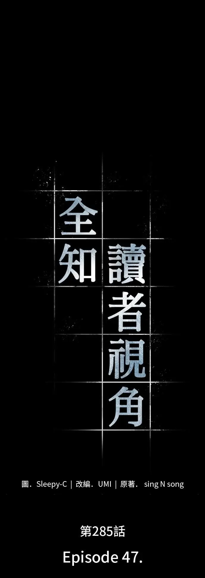 漫画《全知读者视角》285. Ep.47 魔王选拔战(5)第45张图