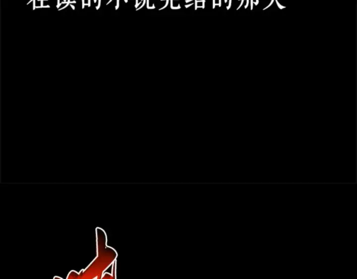 漫画《全知读者视角》000 一切的开始第33张图