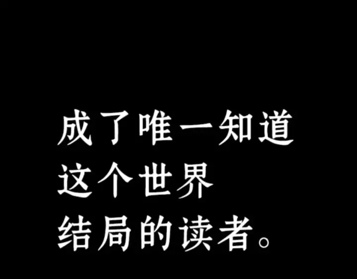 漫画《全知读者视角》000 一切的开始第97张图