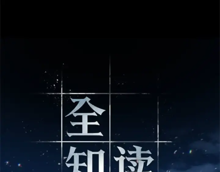 漫画《全知读者视角》000 一切的开始第99张图
