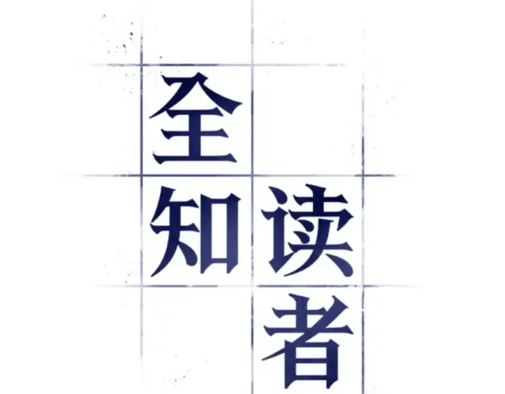 漫画《全知读者视角》001 在灭亡的世界里存活的三种方法第17张图