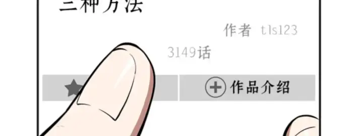 漫画《全知读者视角》001 在灭亡的世界里存活的三种方法第95张图