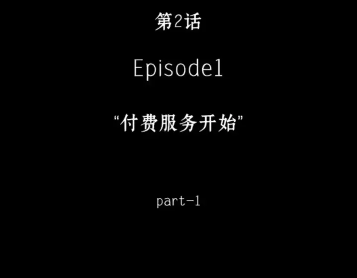 漫画《全知读者视角》002 付费服务开始（1）第42张图