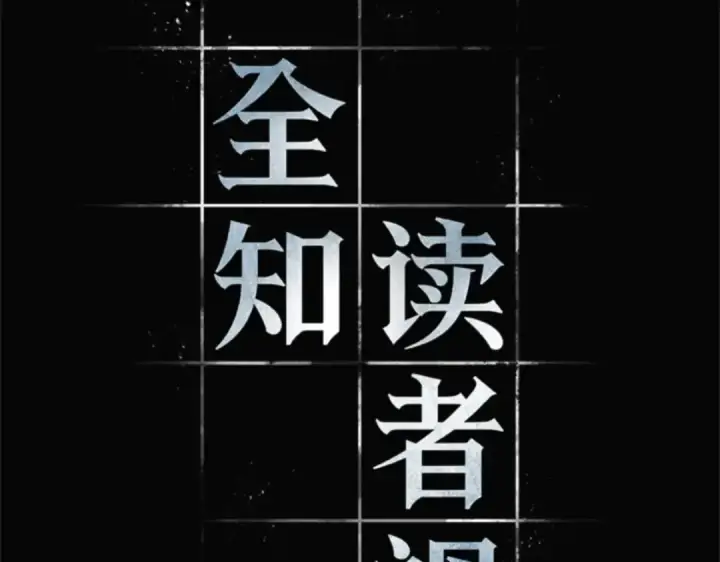 《全知读者视角》003 付费服务开始（2）图42