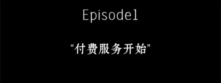《全知读者视角》003 付费服务开始（2）图45