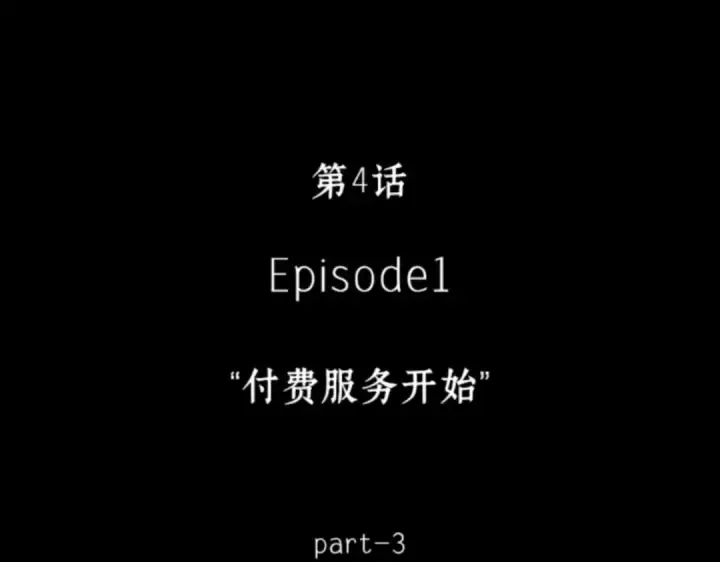 《全知读者视角》004 付费服务开始（3）图12