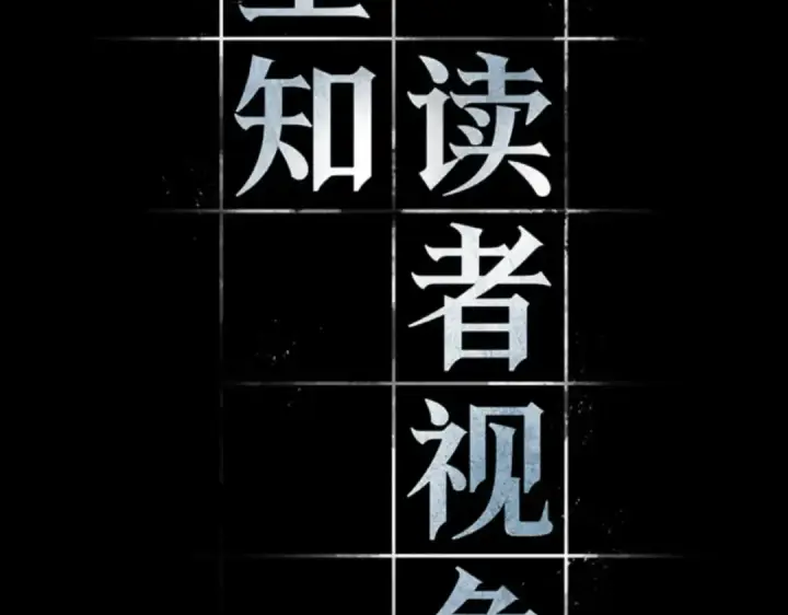 《全知读者视角》004 付费服务开始（3）图9