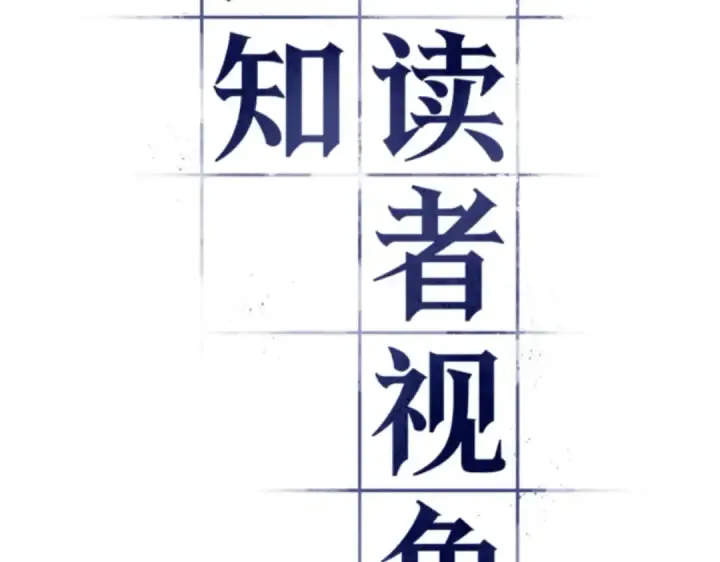 《全知读者视角》005 付费服务开始（4）图22