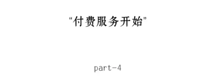 《全知读者视角》005 付费服务开始（4）图25