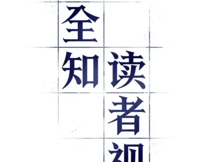 《全知读者视角》006 付费服务开始（5）图13