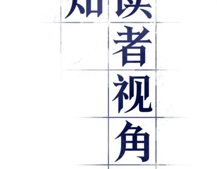 《全知读者视角》008 主角（2）图7
