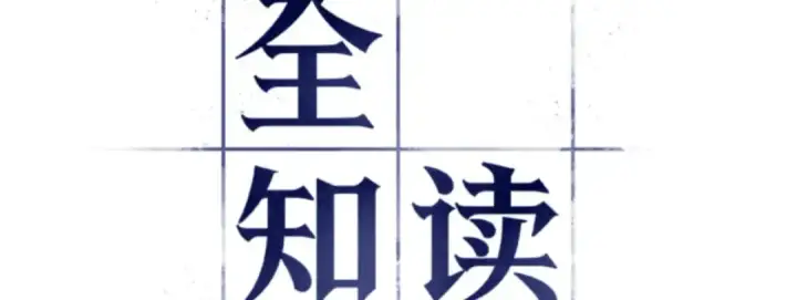 《全知读者视角》009 主角（3）图160