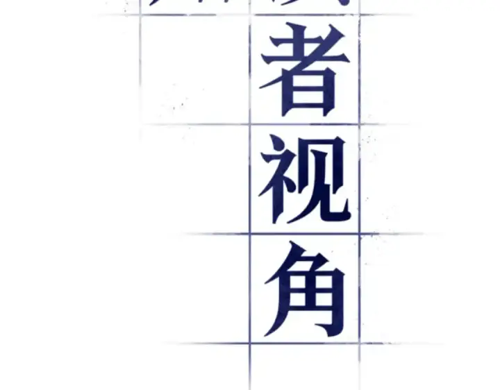 《全知读者视角》009 主角（3）图161