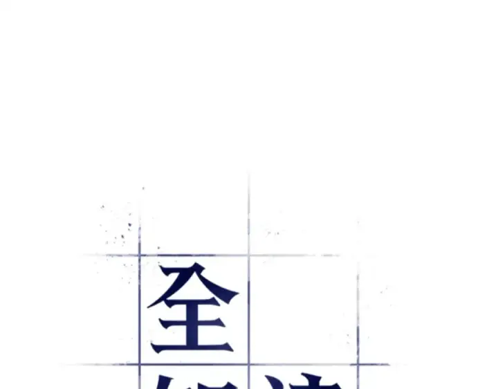 《全知读者视角》010 主角（4）图14