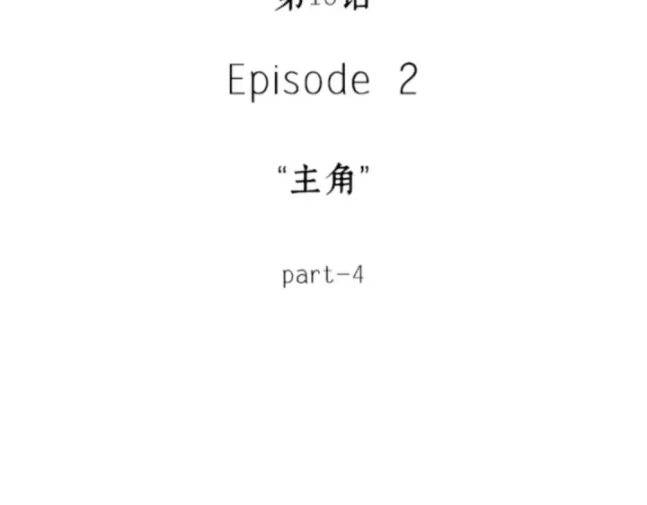 《全知读者视角》010 主角（4）图18