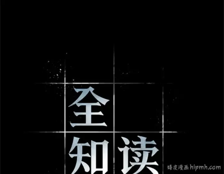 《全知读者视角》011 主角（5）图16