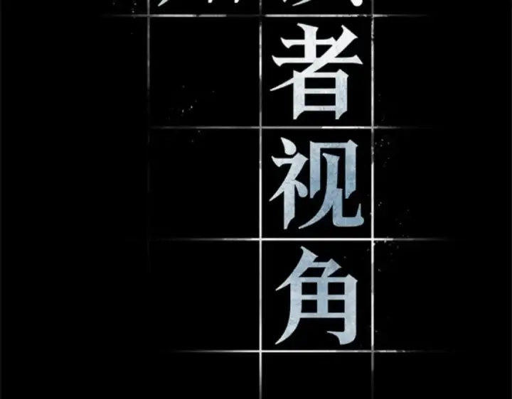 《全知读者视角》011 主角（5）图17