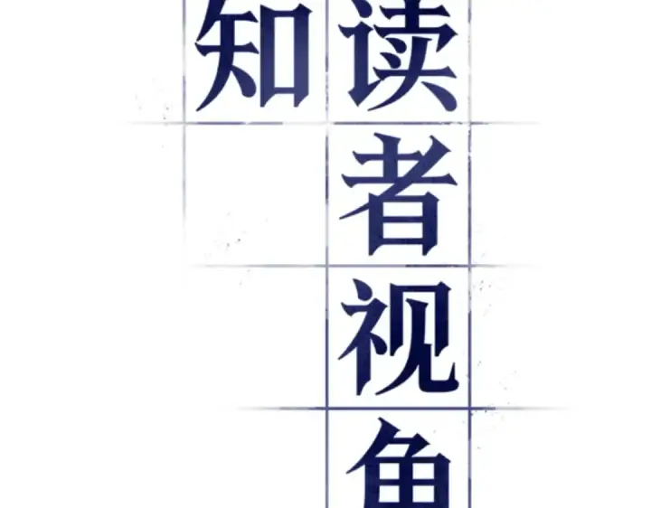 《全知读者视角》012 主角（6）图14