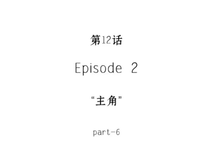 《全知读者视角》012 主角（6）图17