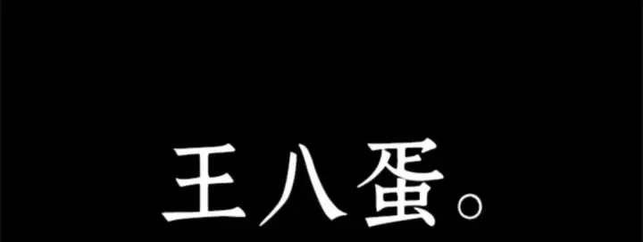 《全知读者视角》012 主角（6）图170