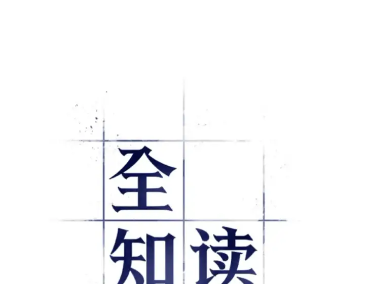 《全知读者视角》013 契约（1）图29