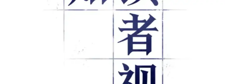 《全知读者视角》013 契约（1）图30