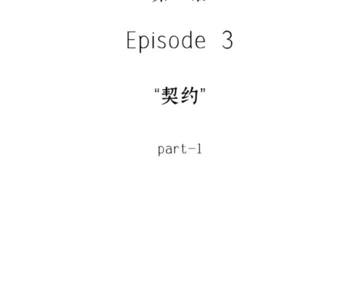 《全知读者视角》013 契约（1）图33